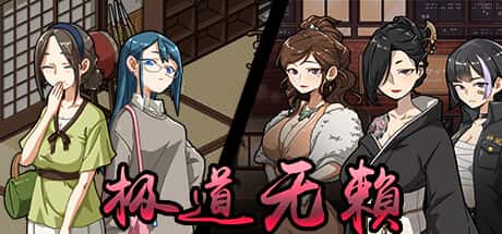 极道无赖1 | 中文官网下载