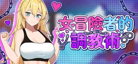 女冒险者的调教术 | 中文官方网站封面
